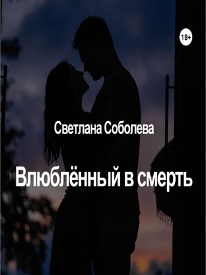 cover image of Влюблённый в Смерть